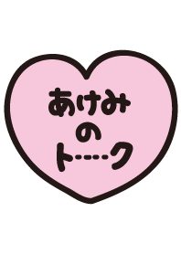 あけみのトーク(名前着せかえ)