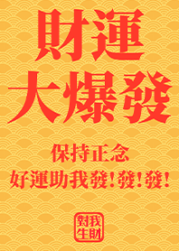 金運加持!財運大爆發2 黃色 好運一定來