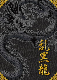 乱黒龍*