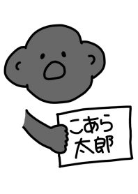 こあら太郎 黒その十