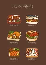 可愛的每日便當！(深咖啡色)