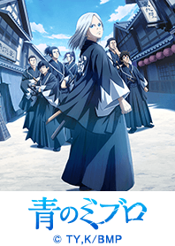TVアニメ『青のミブロ』Vol.1