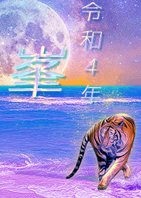 ✿峯さん専用✿2022を幸運に導く月海と虎
