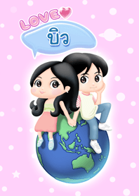 รัก บิว คนเดียว