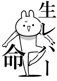 【生レバー】命!好きすぎる名前着せかえ