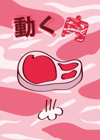 動く肉