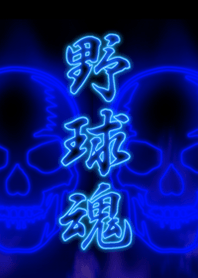 野球魂2