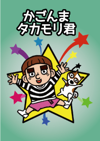 鹿児島タカモリ君の着せかえ