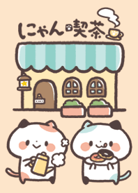にゃん喫茶