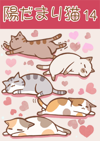 陽だまり猫　14　ハート