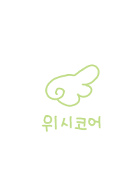 wishcore 韓国語着せかえ