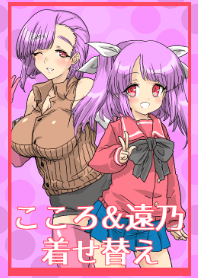 こころ&遠乃着せ替え