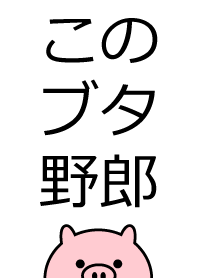 このブタ野郎！