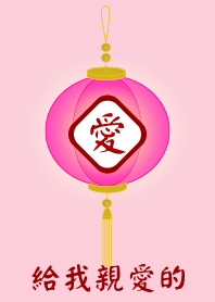 給我親愛的