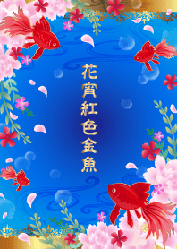 花宵紅色金魚
