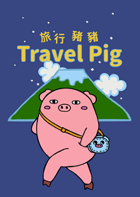 旅行豬豬