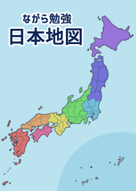 ながら勉強【日本地図】