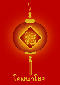 Lamp bring good luck (Red lamp)
