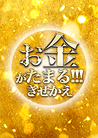 【金運アップ!!】お金がたまるきせかえ！