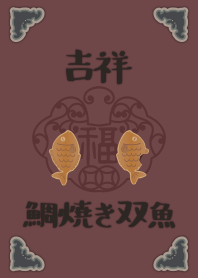 [改] 吉祥如意雙魚-鯛魚燒 + 李子色 |os