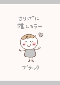 さりげに推しカラー(ブラック)