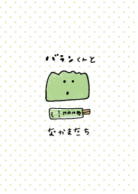 バランくんとなかまたち