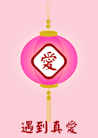 遇到真愛