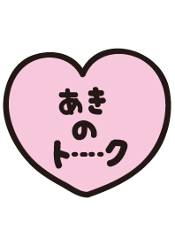 あきのトーク