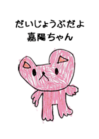 こどもの絵de「嘉陽」