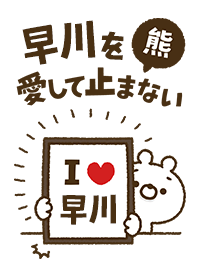 [Hayakawa] I love bears and never stop