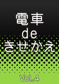 大人の電車de着せかえ Vol.4