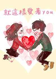 就這樣愛著YOU