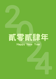 2024貳零貳肆年(清新綠色)
