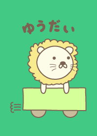可愛的獅子主題為 Yudai/Yuudai/Yuhdai