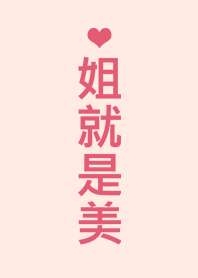 姐就是美