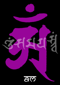 梵字 [アン] 紫黒 [毛筆]