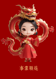 事業順遂 (龍年)