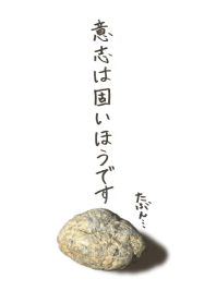 意志は固い方です