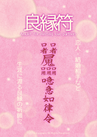 良縁符 強力な良縁祈願護符 9