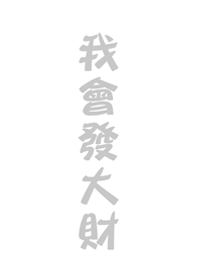 私は財産を作ります（真っ白）