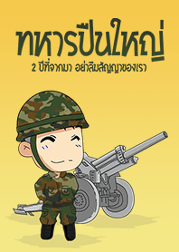 ทหารปืนใหญ่