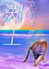 [fuchigami] FortuneMoonTiger2022