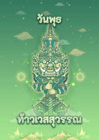 ท้าวเวสสุวรรณ - ธีมวันพุธ