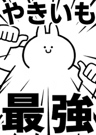 【やきいも】最強!着せかえ