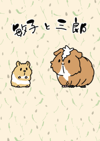 敏子と三郎