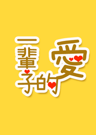 一輩子的愛