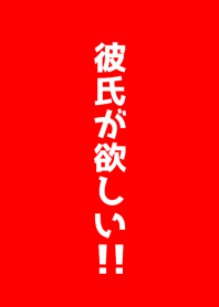 「彼氏が欲しい！！！」