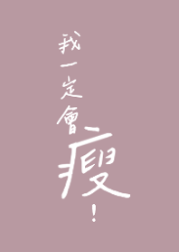 我一定會瘦 (Rosy)