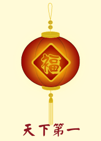 天下第一 (淺黃色)