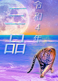 ✿三品さん専用✿2022を幸運に導く月海と虎